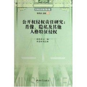 公开权侵权责任研究:肖像、隐私及人格特征侵权张民安