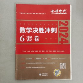 2022考研数学李永乐决胜冲刺6套卷（数学一）（数学一）（可搭肖秀荣，张剑，徐涛，张宇，徐之明）