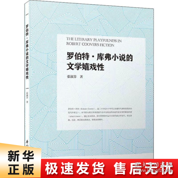 罗伯特·库弗小说的文学嬉戏性