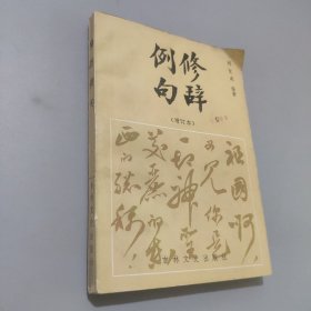修辭例句