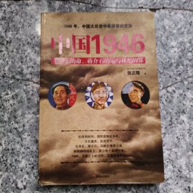 中国1946：毛泽东的命、蒋介石的运和林彪的算 正版内页有点笔记