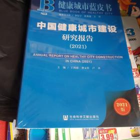 健康城市蓝皮书：中国健康城市建设研究报告（2021）全新未开封