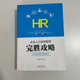 企业人力资源管理完胜攻略：HR的即时法律顾问