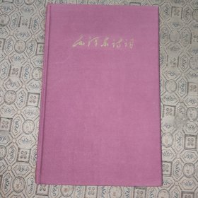 毛泽东诗词【1959年精装西文】
