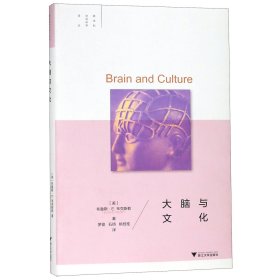 大脑与文化(精)/跨学科社会科学译丛