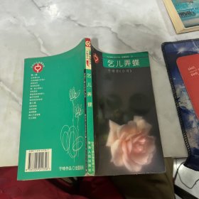 乞丐弄蝶