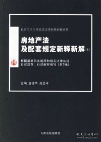 房地产法及配套规定新释新解(上下)/社会主义市场经济法律新释新解丛书