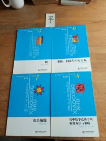 数学奥林匹克小丛书 第二版 初中卷:（5—8册）