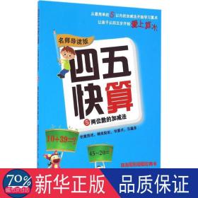 四五快算 5 两位数的加减法 名师导读版 智力开发 作者 新华正版