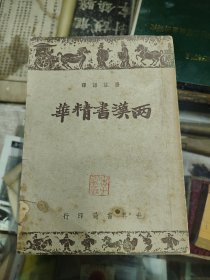 两汉书精华