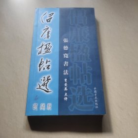 倡廉楹帖选（珍藏版）：张德宽书法（签送本）