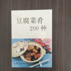 豆腐菜肴200种