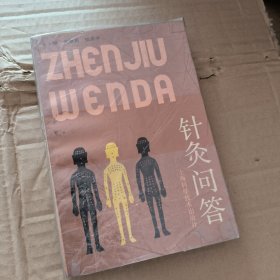 針灸問答