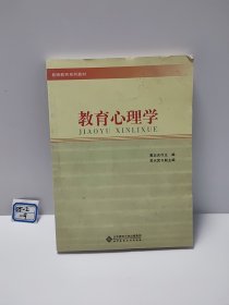 教师教育系列教材：教育心理学