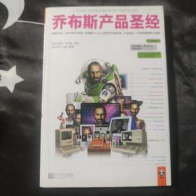 乔布斯产品圣经：发现1981～2011年31年间，乔布斯亲口说出的关于产品开发、产品设计、产品体验的核心原则。