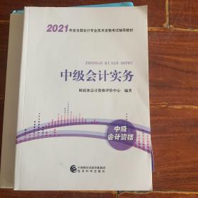 中级会计职称2021教材（可搭东奥）中级会计实务2021年全国会计专业技术资格考试辅导教材经济科学出版社