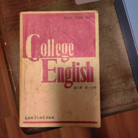 college english 第三册第一分册 英语专业用书