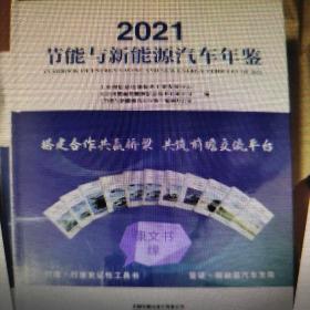 节能与新能源汽车年鉴2021全新