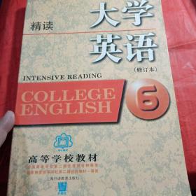〈大学英语〉系列教材·大学英语6精读（修订本）