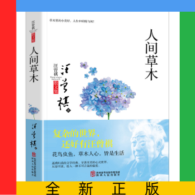 人間草木(汪曾祺散文集)