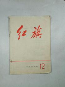 《红旗》 1966、12 总第183期