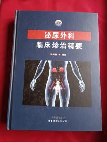 泌尿外科临床诊治精要