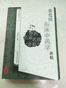 张廷模临床中药学讲稿