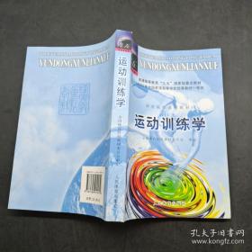 《运动训练学》国体校教委会2000人民体育32开461页：普通高等教育“九五”国家级重点教材·体育院校通用教材。吸收了大量国内外有关文献资料，参阅目前我国有关训练学方面的教材、实用性、工具性。在内容和理论体系上既保留了传统训练理论的合理部分，又吸取了现代训练理论的研究成果。为了更好地贯彻理论联系实际的原则，提高分析和解决训练实践中各种具体问题的能力，本书十分重视各种具体的科学调控方法与手段的介绍。