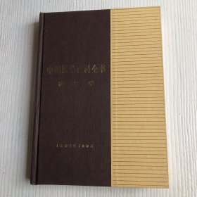 中国医学百科全书.藏医学