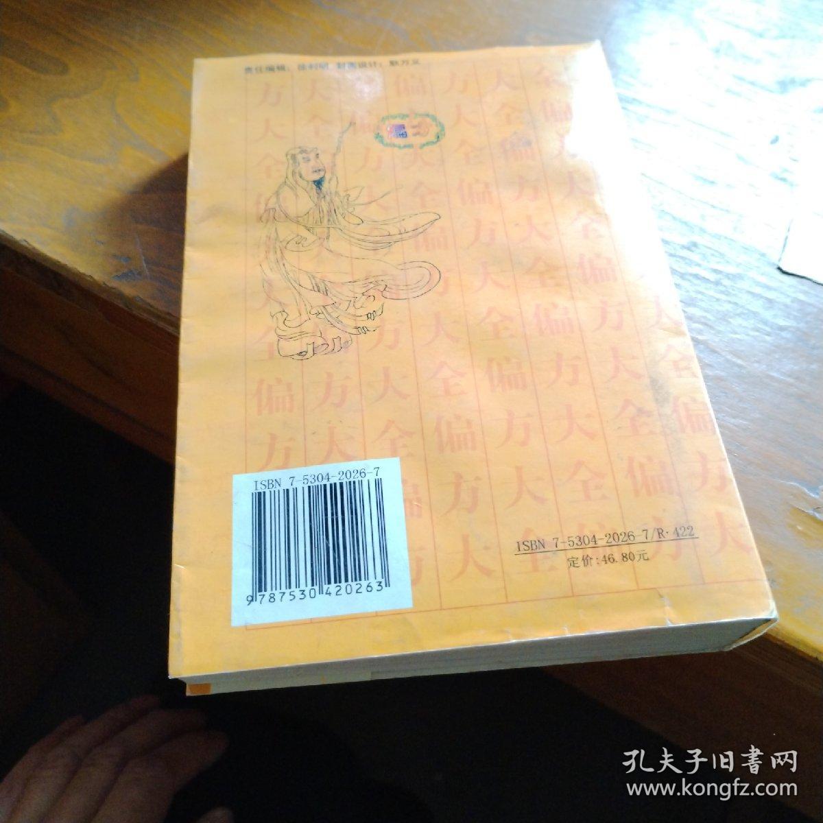 偏方大全-第三版