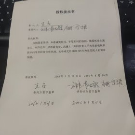 中国青年导演 编剧王子签名授权委托书三份还有刘伟，袁大离，高姗，徐洪霞四人签名