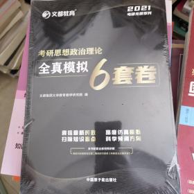 2021 考研思想政治理论全真模拟6套卷