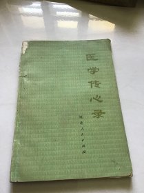 医学传心录 内页有划痕 58年一版75年二版