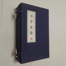 线装本 书学要义 一函四册全 16开 尺寸：28.5×17.2cm
