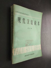 现代汉语读本