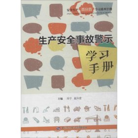 生产安全事故警示学习手册