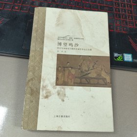 博望鸣沙：中古写本研究与现代中国学术史之会通