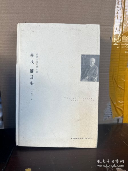 寻找•苏慧廉：传教士和近代中国（85品）