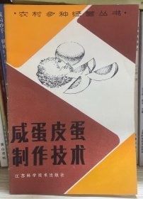 咸蛋 皮蛋制作技术