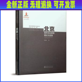 北京城市社区更新理论与实践