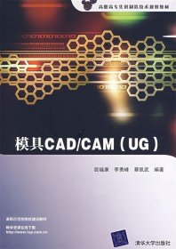 全新正版模具CAD/CAM(UG)9787302205272