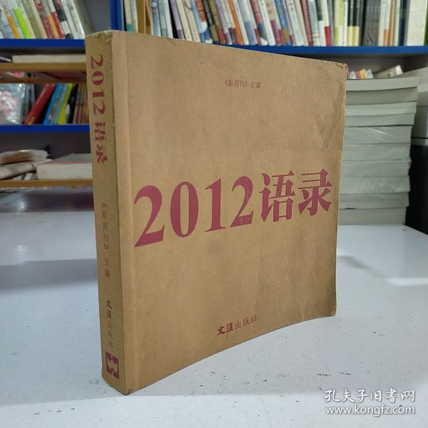 2012语录