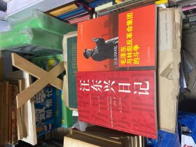 汪东兴回忆：毛泽东与林彪反革命集团斗争+汪东兴日记（封印汪东兴钤印签赠本）两本合售