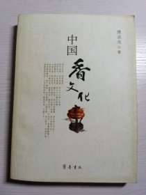 中国香文化