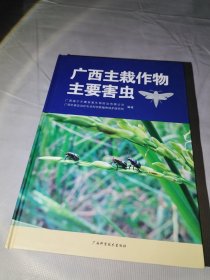 广西主栽作物主要害虫