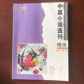 中篇小说选刊增刊 2013年第2期