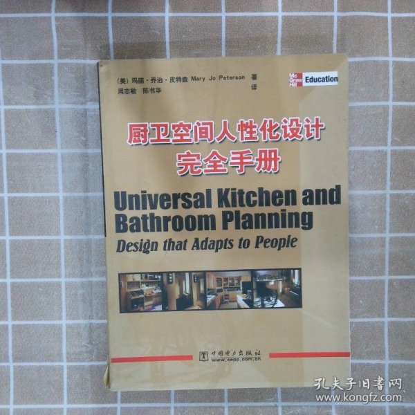 厨卫空间人性化设计完全手册