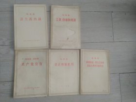 马克思 哥达纲领批判、工资价格和利润、法兰西内战，共产党宣言，路德维希5本合售