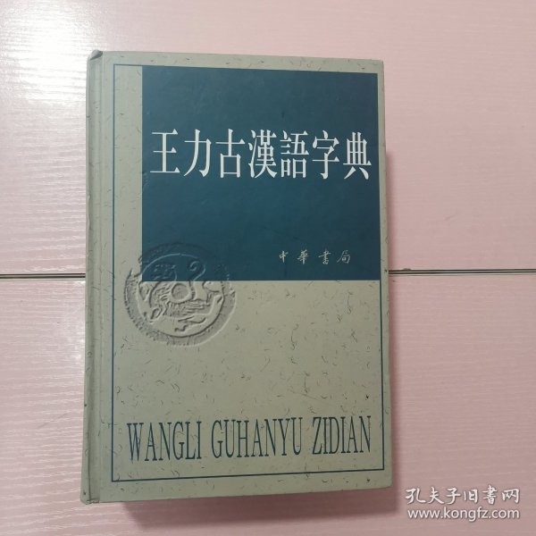 王力古汉语字典