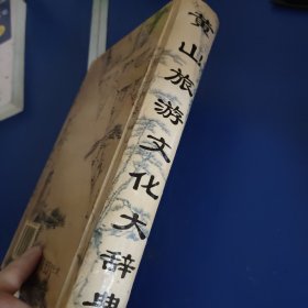 黄山旅游文化大辞典